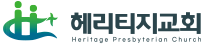 헤리티지교회